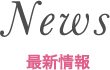 最新情報