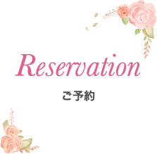 Reservation｜ご予約
