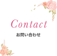 Contact｜お問い合わせ