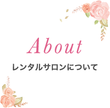 About｜レンタルサロンについて