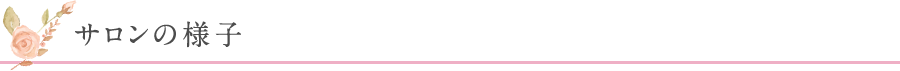 サロンの様子