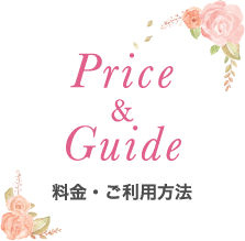 Price & Guide｜料金・ご利用方法