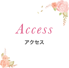 Acess｜アクセス