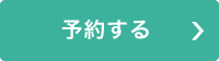 予約する