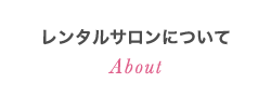 レンタルサロンについて
