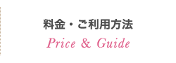 料金・ご利用方法