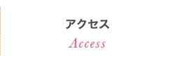 アクセス