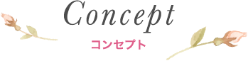 コンセプト
